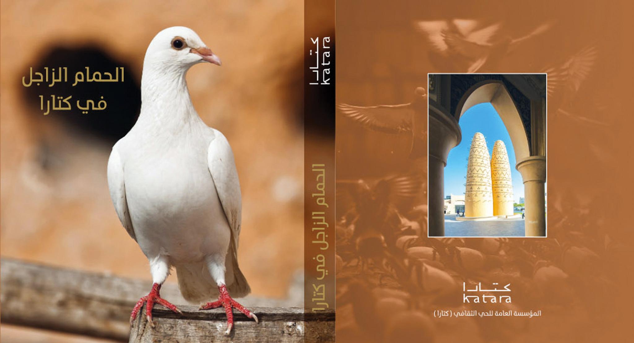 الحمام الزاجل في كتار