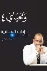 ومحياى4:إدارة العافية