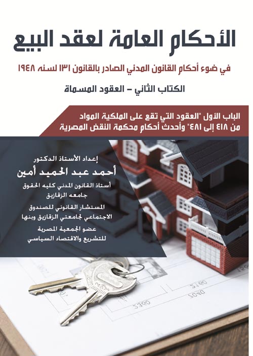 الأحكام العامة لعقد البيع في ضوء أحكام القانون المدني