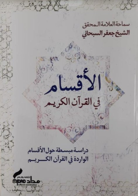 الأَقْسام في القُرآنِ الكريم:دراسةٌ مُبَسَّطةٌ حَول الأَقسامِ الوارِدَة في الكتابِ العَزيزِ