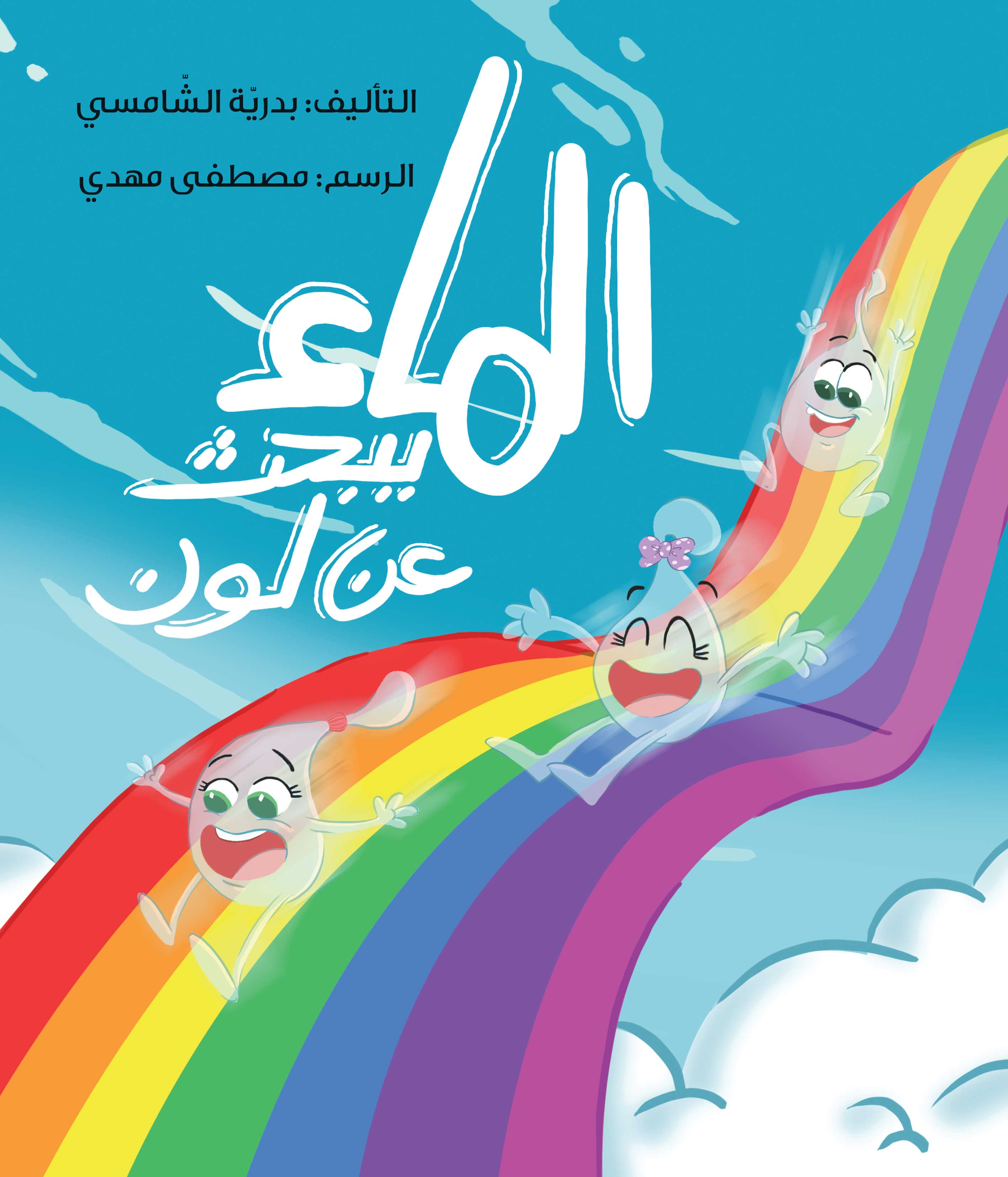 الماء يبحث عن لون - Water looking for color