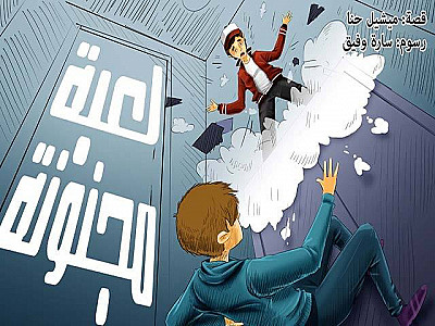 لُعْبَةٌ مَجْنونَةٌ