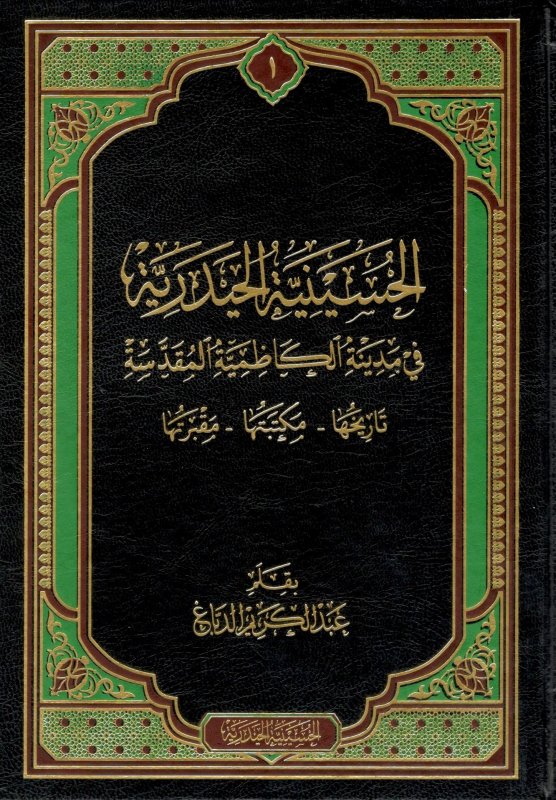الحسينية الحيدرية :في مدينة الكاظمة المقدسة :تاريخها _مكتبتها _مقبرتها
