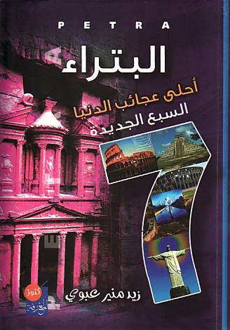 البتراء (أحلى عجائب الدنيا السبعه الجديدة)