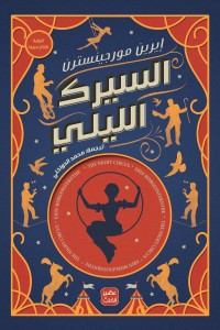 السيرك الليلي