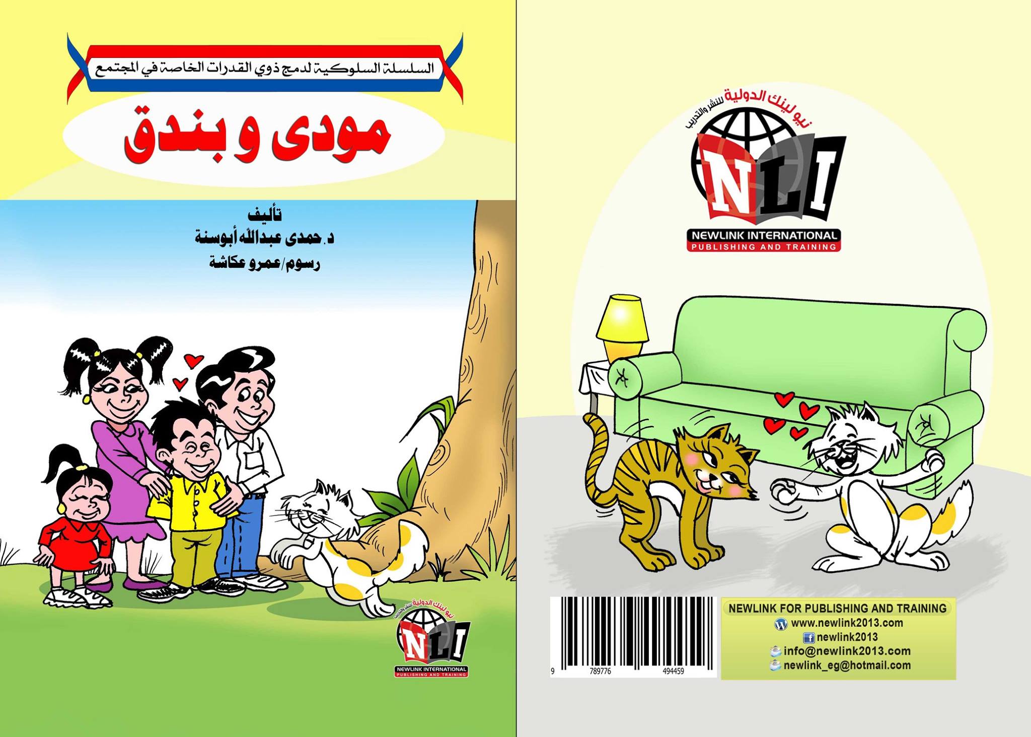 السلسلة السلوكية لدمج ذوي القدرات الخاصة في المجتمع " لا للتنمر " مودي وبندق