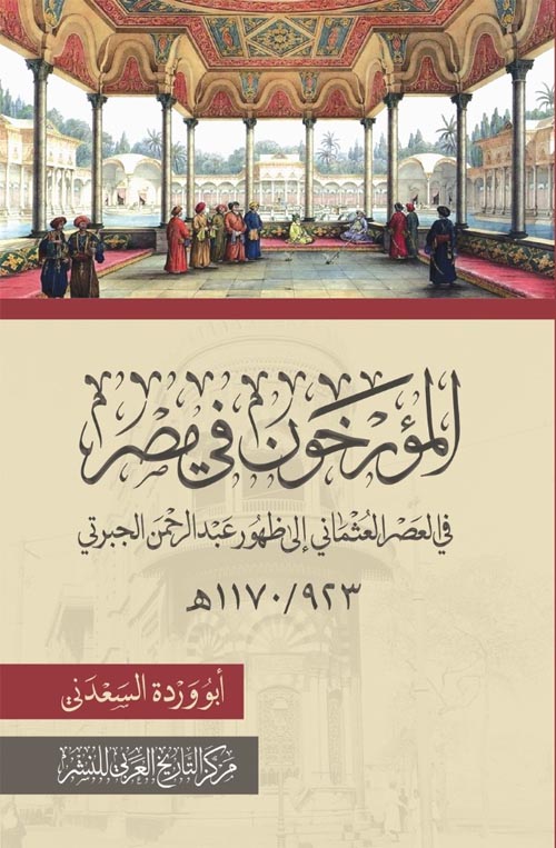 المؤرخون في مصر في العصر العثماني إلى ظهور عبد الرحمن الجبرتي 1170/923هـ