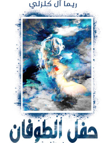 حفل الطوفان