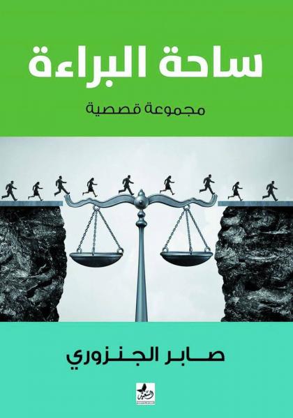 ساحة البراءة