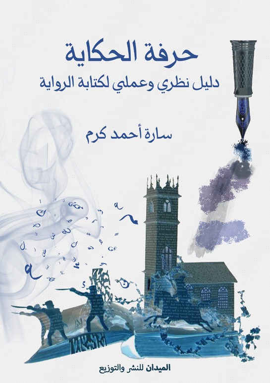 حرفة الحكاية