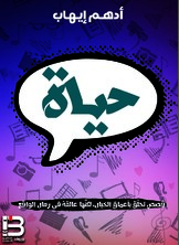 حياة "قصص تحلق بأعماق الخيال , لكنها عالقة في رمال الواقع"