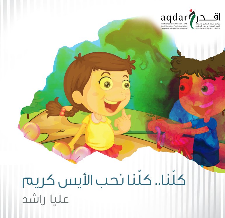 كلنا .. كلنا نحب الأيس كريم