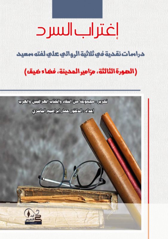 إغتراب السرد:دراسات نقدية في ثلاثية الروائي علي لفته سعيد