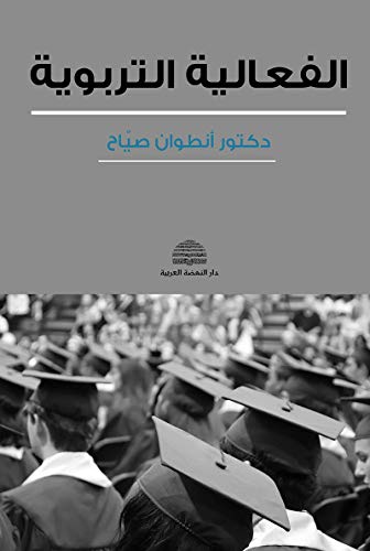 الفعالية التربوية