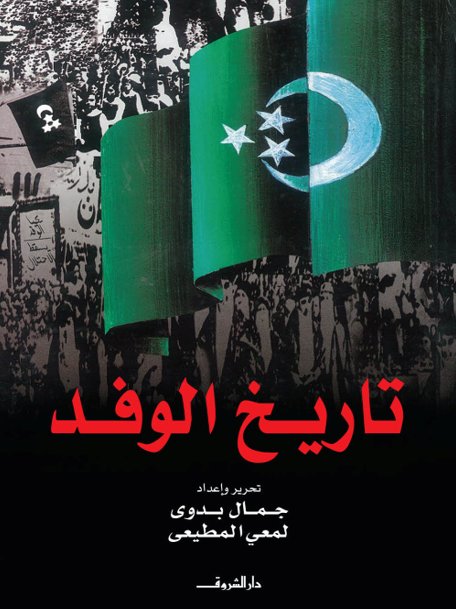 تاريخ الوفد