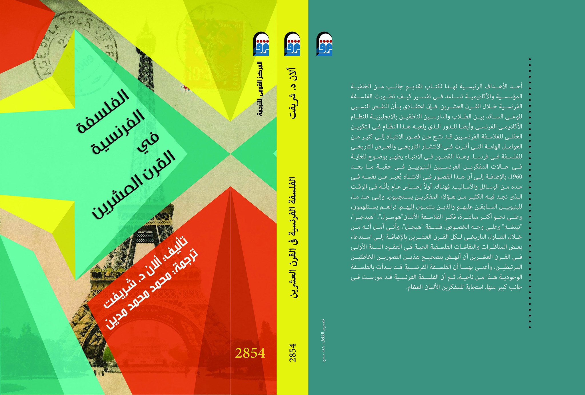 الفلسفة الفرنسية فى القرن العشرين