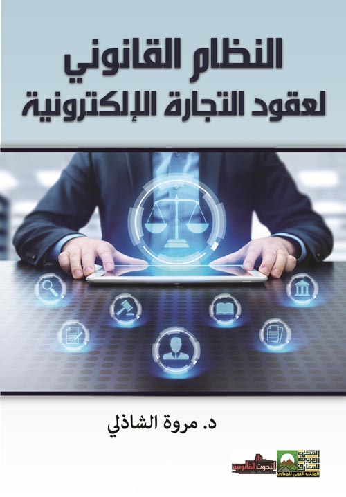 النظام القانوني لعقود التجارة الالكترونية