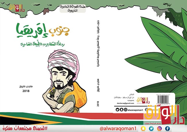 جنوب افريقيا رحلة السفاري والطبيعة الساحرة