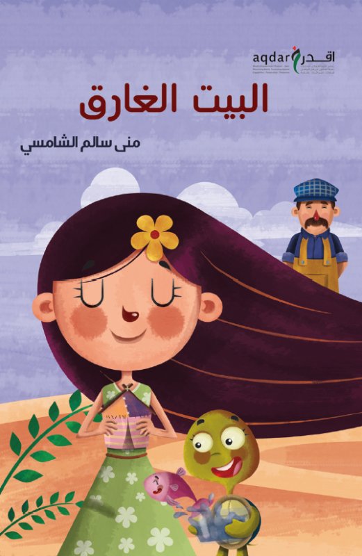 البيت الغارق