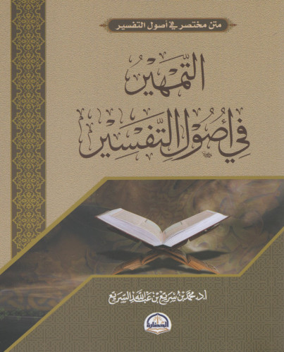 متن مختصر في أصول التفسير :التمهير في أصول التفسير