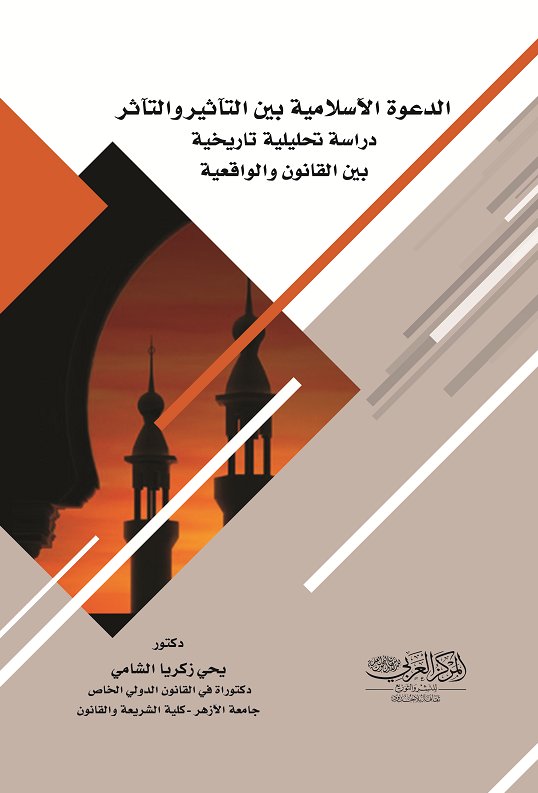 الدعوة الاسلامية بين التأثير والتأثر دراسة تحليلية تاريخية بين القانون والواقعية