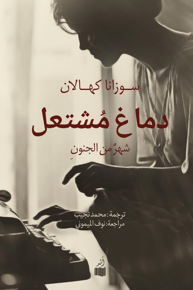 دماغ مشتعل: شهر من الجنون