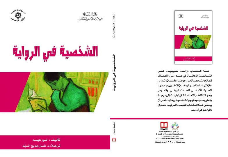 الشخصية في الرواية