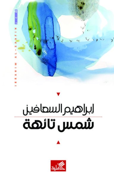 شمس تائهة