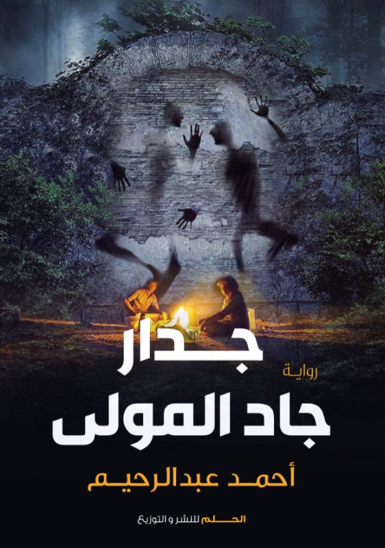 جدار جاد المولى