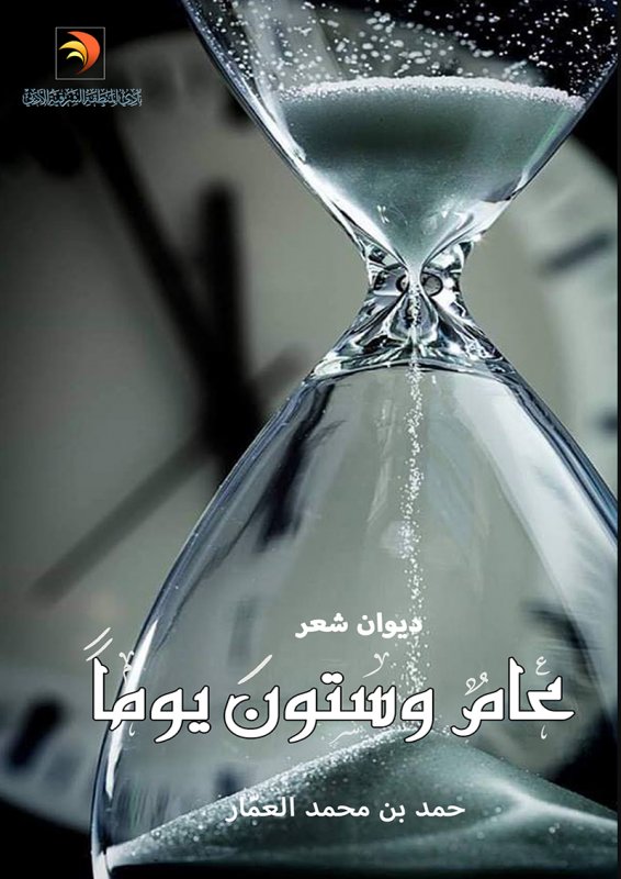 عام وستون يوماً