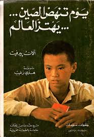يوم تنهض الصين يهتز العالم