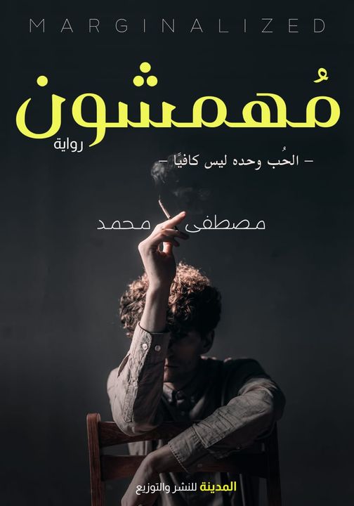 مهمشون