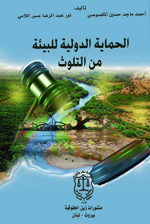 الحماية الدولية للبيئة من التلوث