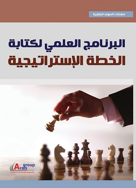 البرنامج العلمى لكتابة الخطة الاستراتيجية  + CD