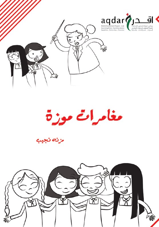 مغامرات موزة