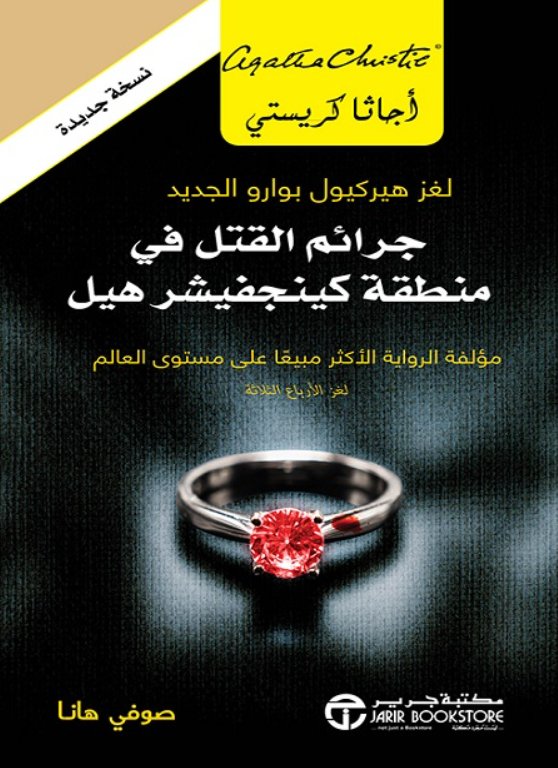 جرائم القتل في منطقة كينجفيشر هيل : لغز هيركيول بوارو الجديد‎