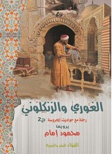 الغوري والزنكلوني رحلة حواديت المحروسة ج2