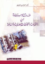 طرق الاستفادة من القمامة و المخلفات الصلبة و السائلة