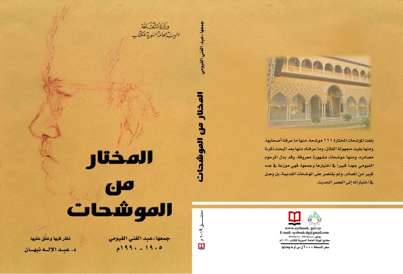 المختار من الموشحات - جمعها عبد الغني الفيومي 1905-1990 م