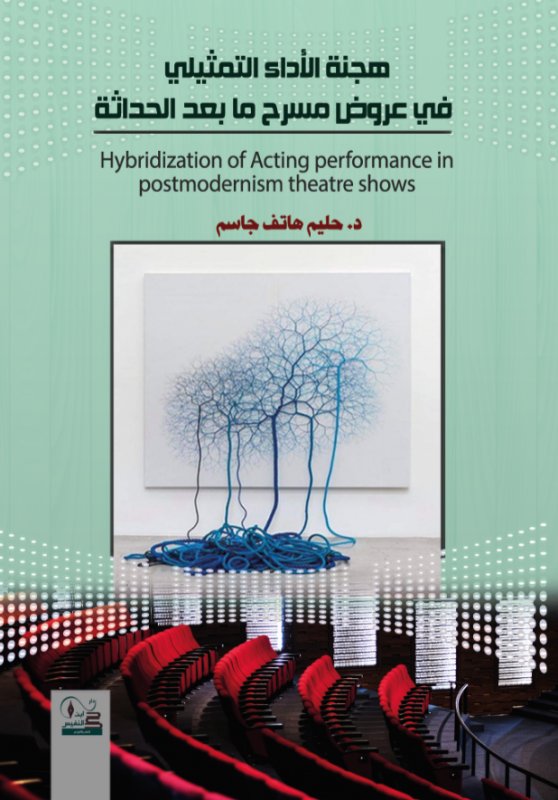 هجنة الأداء التمثيلي في عروض مسرح ما بعد الحداثة