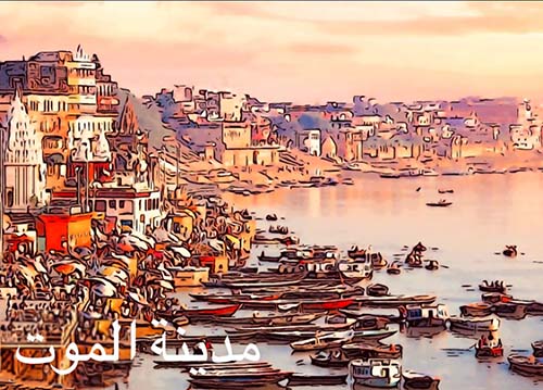 مدينة الموت