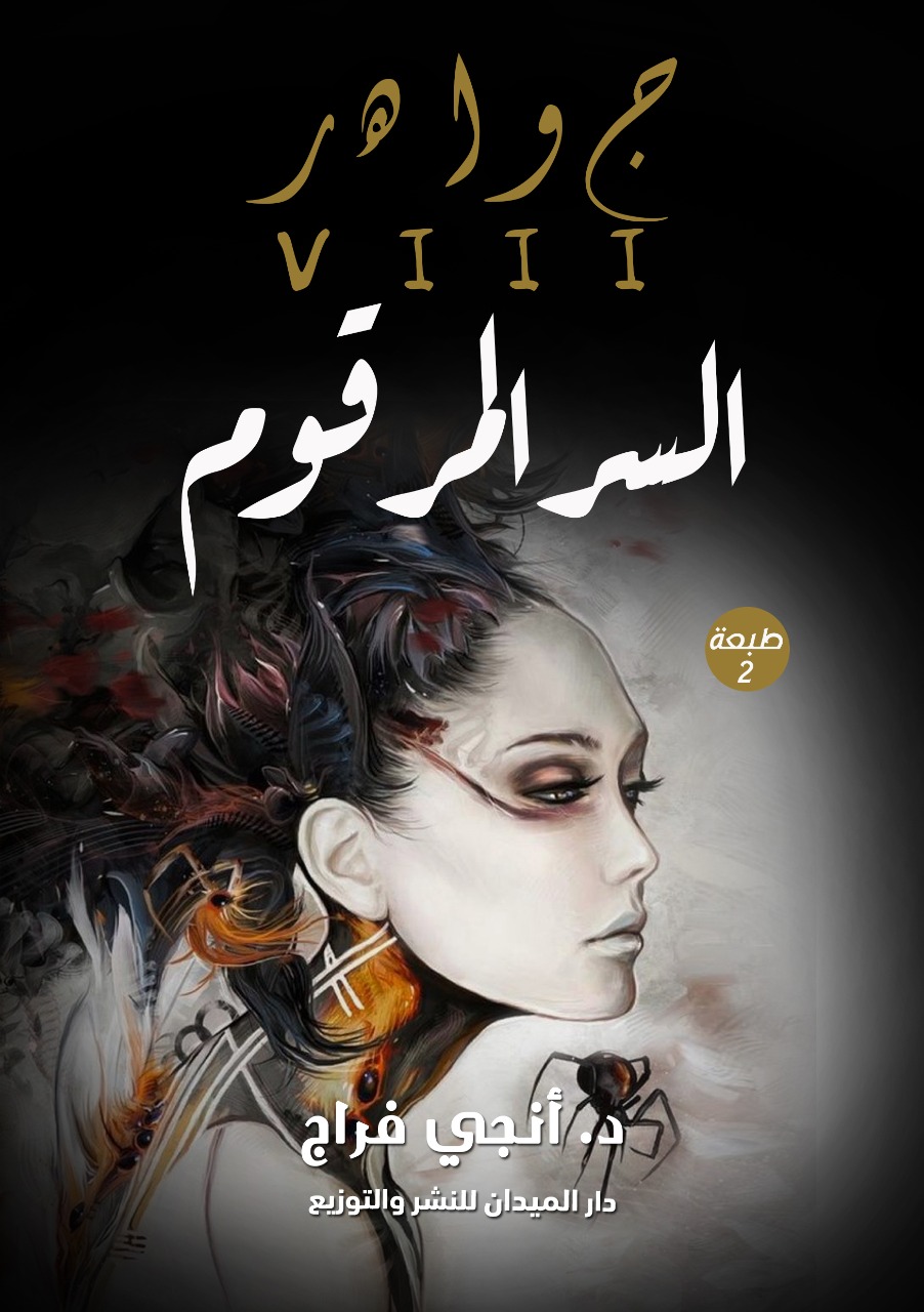 السر المرقوم (جواهر)