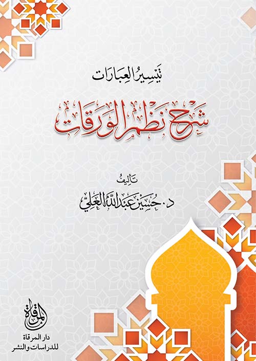 تيسير العبارات شرح نظم الورقات لشرف الدين العَمْريطي