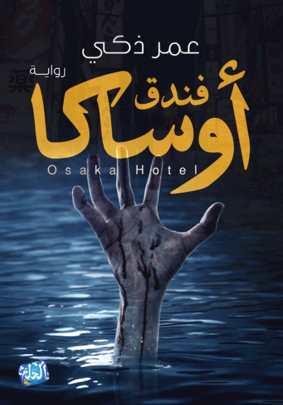 فندق أوساكا