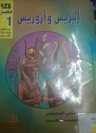 إيزيس وأوزوريس