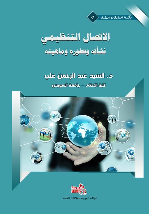 الأتصال التنظيمي " نشأته وتطورة وماهيمته "