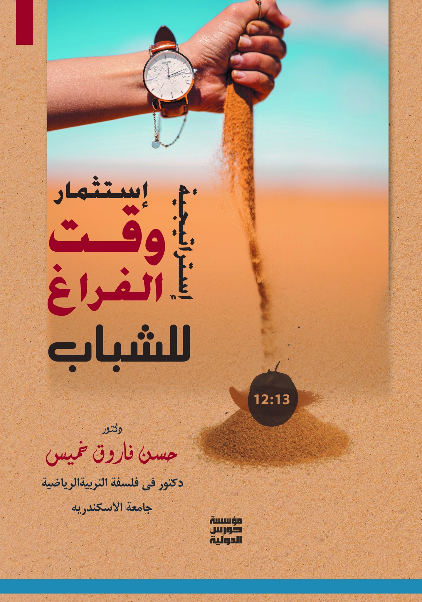 إستراتيجية إستثمار وقت الفراغ للشباب