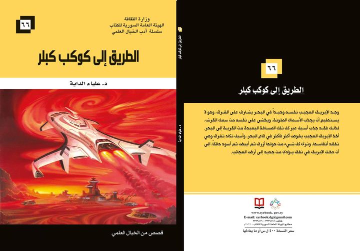 الطريق إلى كوكب كبلر