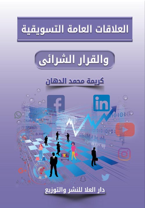 العلاقات العامة التسويقية