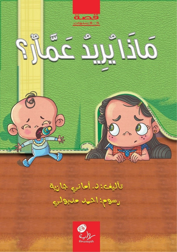 ماذا يريد عمار؟